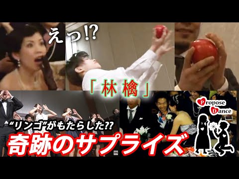 【結婚式 サプライズ】ProposeDance　プロポーズダンス【林檎】